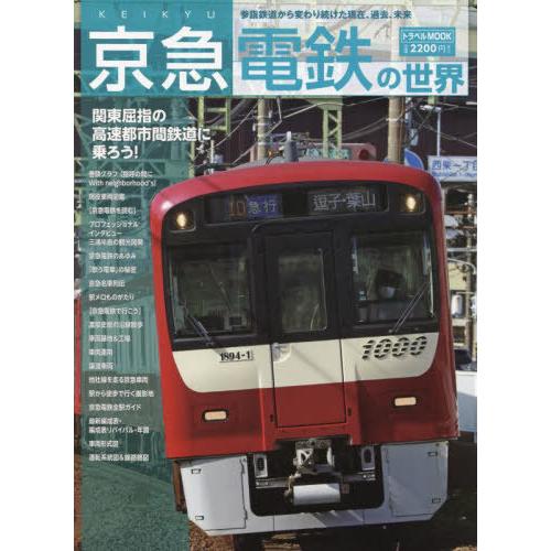【送料無料】[本/雑誌]/京急電鉄の世界 (トラベルMOOK)/交通新聞社
