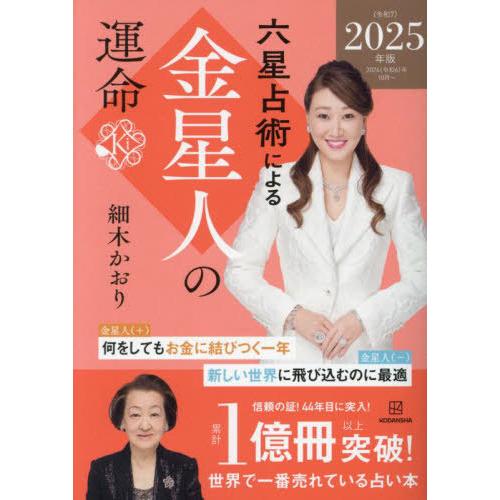 [本/雑誌]/六星占術による金星人の運命/細木かおり/著