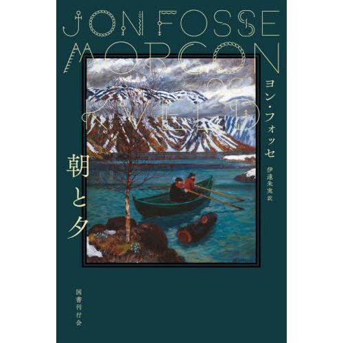 【送料無料】[本/雑誌]/朝と夕 / 原タイトル:Morgon og kveld/ヨン・フォッセ/著...