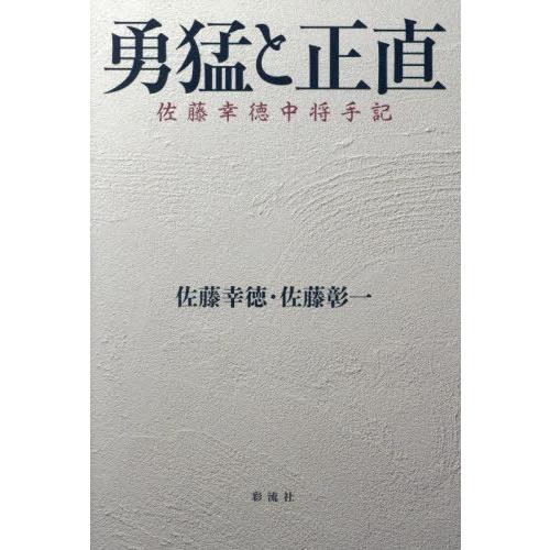【送料無料】[本/雑誌]/勇猛と正直 佐藤幸徳中将手記/佐藤幸徳/著 佐藤彰一/著