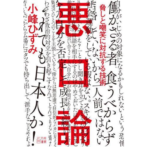 【送料無料】[本/雑誌]/悪口論 脅しと嘲笑に対抗する技術/小峰ひずみ/著
