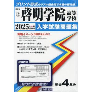【送料無料】[本/雑誌]/2025 啓明学院高等学校 (兵庫県 入学試験問題集 15)/教英出版