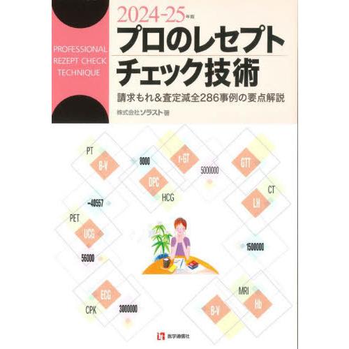 【送料無料】[本/雑誌]/’24-25 プロのレセプトチェック技術/ソラスト/著