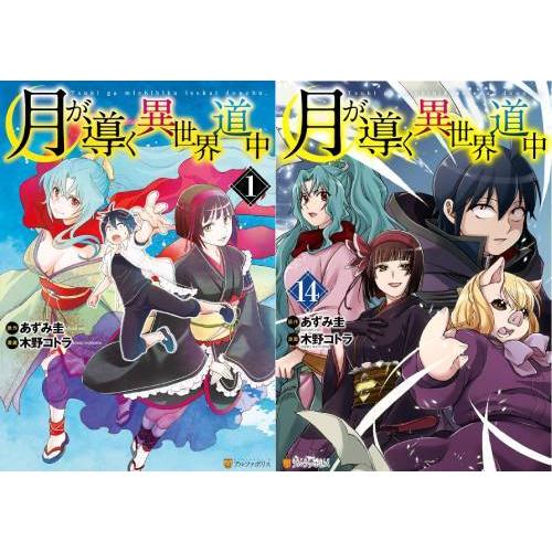 【送料無料】[本/雑誌]/[新品全巻コミックセット] 月が導く異世界道中 [1-14巻までセット] ...