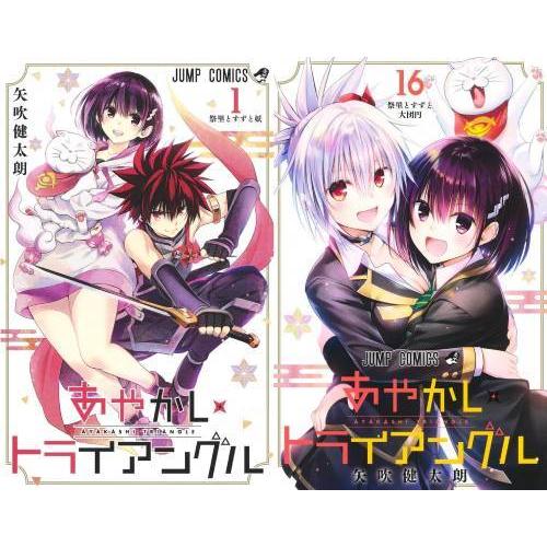 【送料無料】[本/雑誌]/[新品全巻コミックセット] あやかしトライアングル [全1-16巻 完結セ...