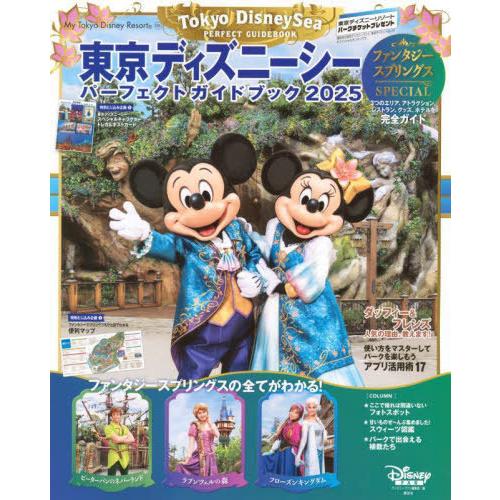 [本/雑誌]/東京ディズニーシー パーフェクトガイドブック 2025 ファンタジースプリングス スペ...