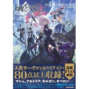 【送料無料】[本/雑誌]/Fate/Grand Orderクリエイターコンテスト pixiv COL...