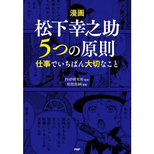 [本/雑誌]/漫画 松下幸之助 5つの原則 仕事でいちばん大切なこと/PHP研究所/監修 松枝尚嗣/...