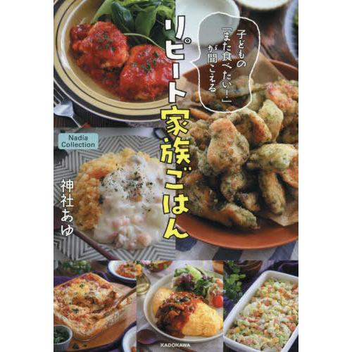 [本/雑誌]/子どもの「また食べたい!」が聞こえるリピート家族ごはん (Nadia)/神社あゆ/著