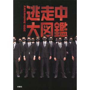 【送料無料】[本/雑誌]/逃走中大図鑑 20th Anniversary/扶桑社