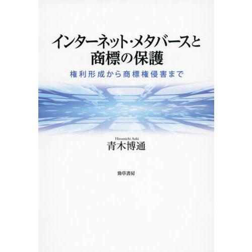 【送料無料】[本/雑誌]/インターネット・メタバースと商標の保護 権利形成から商標権侵害まで/青木博...