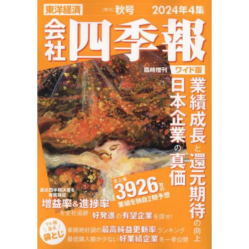 [本/雑誌]/会社四季報ワイド版 2024年4集秋号 2024年10月号/東洋経済新報社(雑誌)