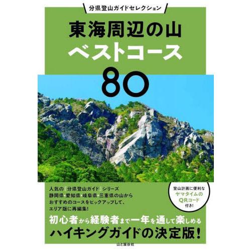 [本/雑誌]/東海周辺の山ベストコース80 (分県登山ガイドセレクション)/山と溪谷社