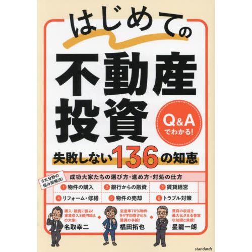 【送料無料】[本/雑誌]/はじめての不動産投資 失敗しない136の知恵/名取幸二/執筆 星龍一朗/執...