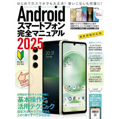 [本/雑誌]/2025 Androidスマートフォン完全/スタンダーズ