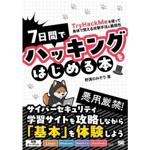 【送料無料】[本/雑誌]/7日間でハッキングをはじめる本 TryHackMeを使って身体で覚える攻撃...
