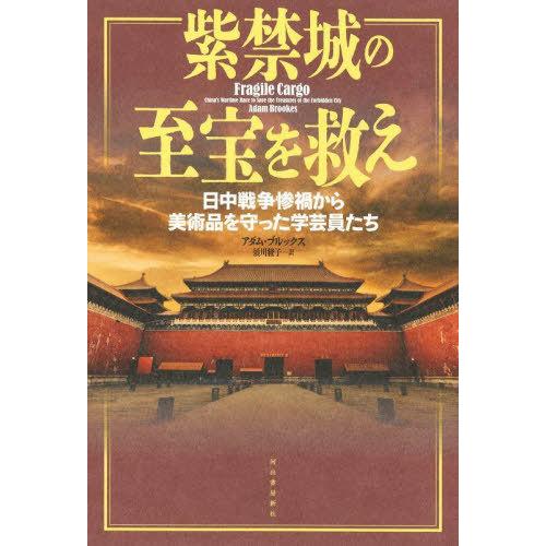 【送料無料】[本/雑誌]/紫禁城の至宝を救え 日中戦争惨禍から美術品を守った学芸員たち / 原タイト...