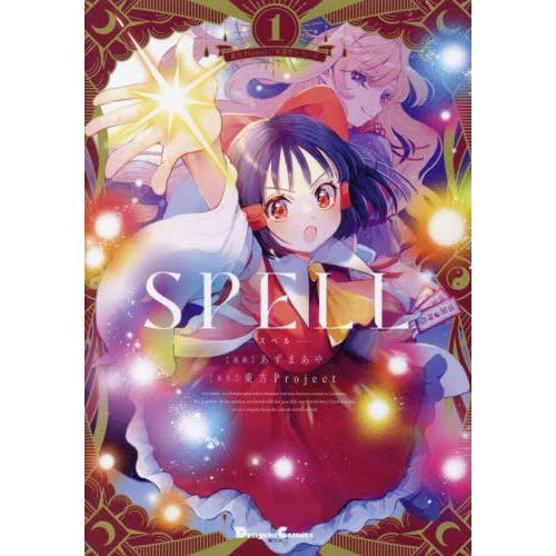 [本/雑誌]/SPELL 1 (Dengeki Comics EX DE282-3 東方Projec...