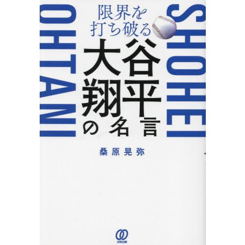 [本/雑誌]/限界を打ち破る大谷翔平の名言/桑原晃弥/著