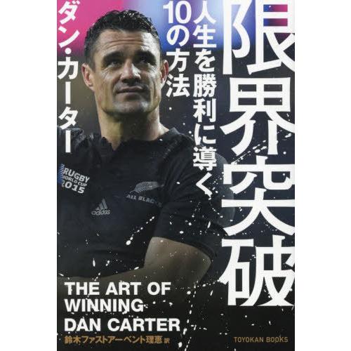 【送料無料】[本/雑誌]/限界突破 人生を勝利に導く10の方法 / 原タイトル:The Art of...