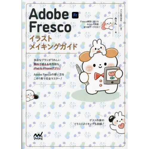 【送料無料】[本/雑誌]/Adobe Frescoイラストメイキングガイド/みりん/著