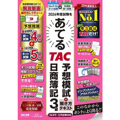 [本/雑誌]/2024年度試験をあてるTAC予想模試+解き方テキスト日商簿記3級/TAC株式会社(簿...