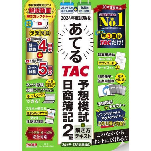 [本/雑誌]/2024年度試験をあてるTAC予想模試+解き方テキスト日商簿記2級/TAC株式会社(簿...