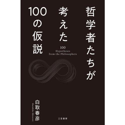 [本/雑誌]/哲学者たちが考えた100の仮説/白取春彦/著