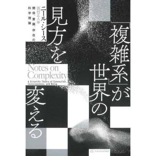 【送料無料】[本/雑誌]/「複雑系」が世界の見方を変える 関係、意識、存在の科学理論 / 原タイトル...