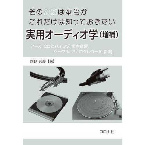 【送料無料】[本/雑誌]/その常識は本当かこれだけは知っておきたい実用オーディオ学 アース CDとハ...
