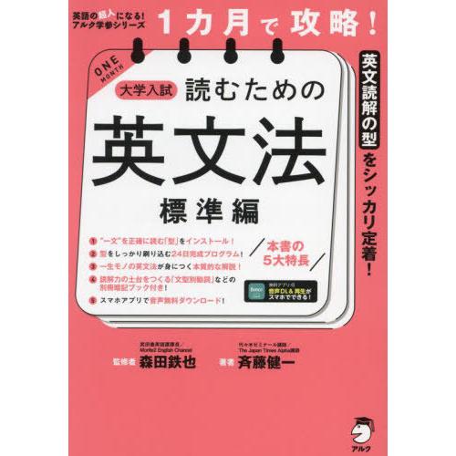 [本/雑誌]/1カ月で攻略!大学入試読むための英文法 英文読解の型をシッカリ定着! 標準編 (英語の...