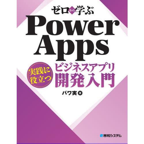 【送料無料】[本/雑誌]/ゼロから学ぶPower Apps実践に役立つビジネスアプリ開発入門/パワ実...