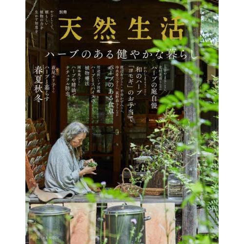 [本/雑誌]/ハーブのある健やかな暮らし (FUSOSHA)/扶桑社