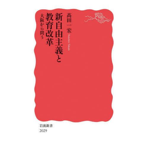 [本/雑誌]/新自由主義と教育改革 大阪から問う (岩波新書 新赤版 2029)/高田一宏/著