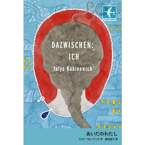 【送料無料】[本/雑誌]/あいだのわたし / 原タイトル:DAZWISCHEN ICH (STAMP...
