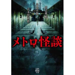 [本/雑誌]/メトロ怪談 (竹書房怪談文庫)/田辺青蛙/著 中山市朗/著 正木信太郎/著｜ネオウィング Yahoo!店