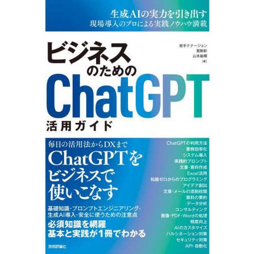 [本/雑誌]/ビジネスのためのChatGPT活用ガイド/岩手テナージョン/著 筧剛彰/著 山本紘暉/...