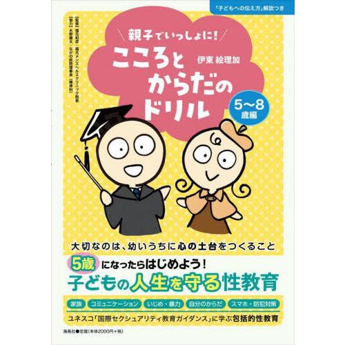 【送料無料】[本/雑誌]/親子でいっしょに!こころとからだのドリル 5〜8歳編/伊東絵理加/著 福元...