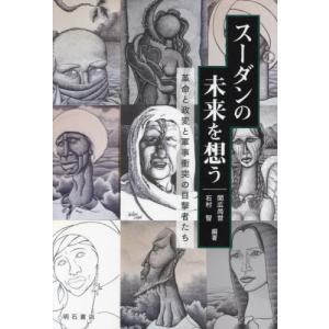 【送料無料】[本/雑誌]/スーダンの未来を想う/...の商品画像