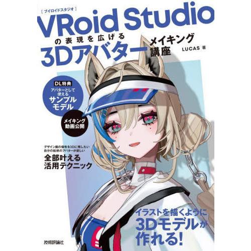 【送料無料】[本/雑誌]/VRoid Studioの表現を広げる3Dアバターメイキング講座/LUCA...