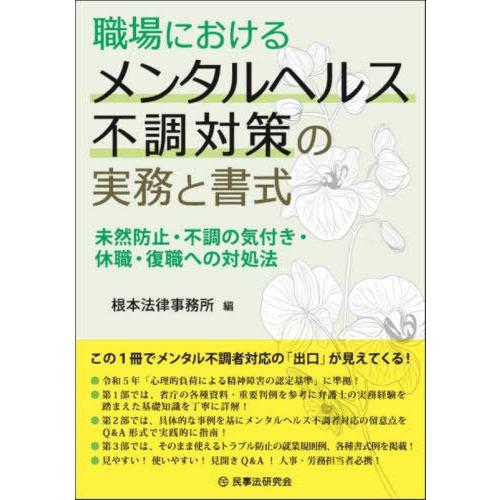 【送料無料】[本/雑誌]/職場におけるメンタルヘルス不調対策の実務と書式 未然防止・不調の気付き・休...