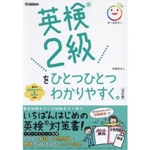 [本/雑誌]/英検2級をひとつひとつわかりやすく。/柳瀬実佳/著