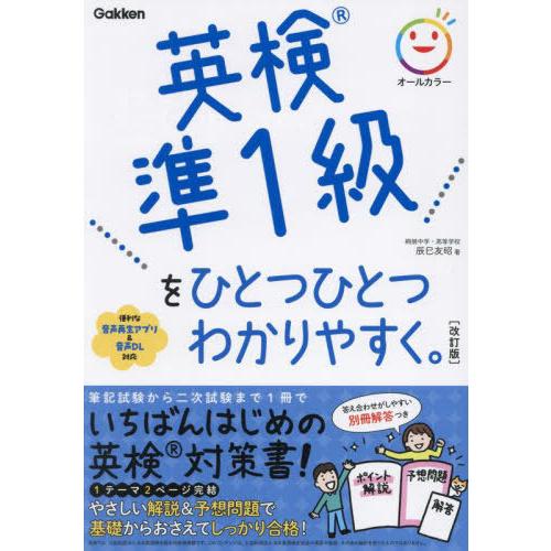 [本/雑誌]/英検準1級をひとつひとつわかりやすく。/辰巳友昭/著