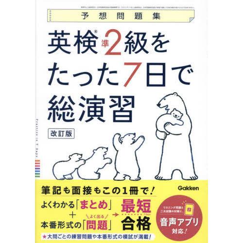 [本/雑誌]/英検準2級をたった7日で総演習 予想問題集/Gakken