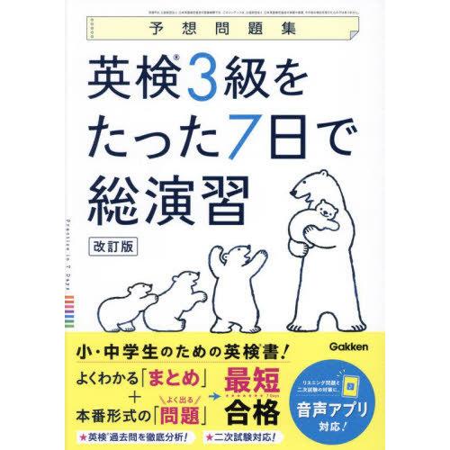 [本/雑誌]/英検3級をたった7日で総演習 予想問題集/Gakken