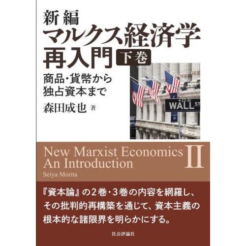 【送料無料】[本/雑誌]/新編マルクス経済学再入門 商品・貨幣から独占資本まで 下巻/森田成也/著