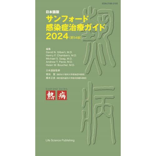 【送料無料】[本/雑誌]/サンフォード感染症治療ガイド 日本語版 2024 / 原タイトル:THE ...