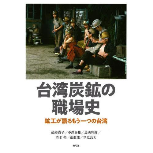 【送料無料】[本/雑誌]/台湾炭鉱の職場史/嶋崎尚子/〔ほか〕著