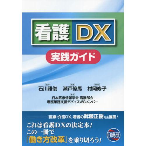 【送料無料】[本/雑誌]/看護DX実践ガイド/石川雅俊/監修 瀬戸僚馬/編著 村岡修子/編著 日本医...