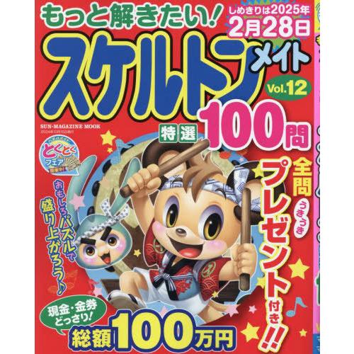 [本/雑誌]/もっと解きたい!スケルトンメイト特選100問 12 (SUN-MAGAZINE)/パズ...